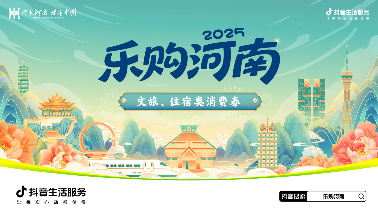 河南将发放2025年“乐购河南”文旅、住宿类消费券