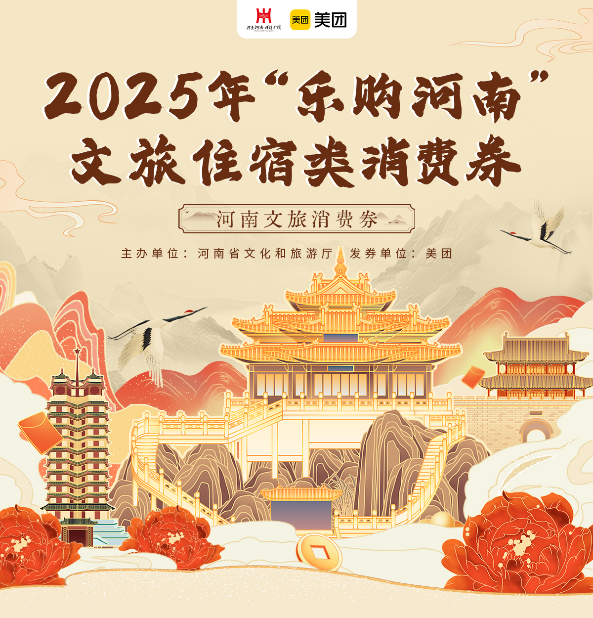 河南将发放2025年“乐购河南”文旅、住宿类消费券