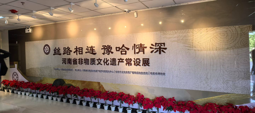 “丝路相连 豫哈情深——河南省非物质 文化遗产常设展”亮相哈密